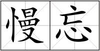 慢忘