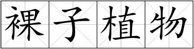 裸子植物