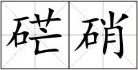 硭硝