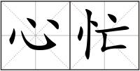 心忙