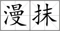 漫抹