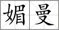 媚曼