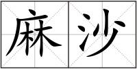 麻沙