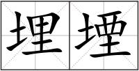 埋堙