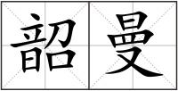 韶曼