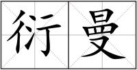 衍曼