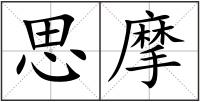 思摩