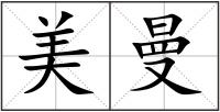 美曼