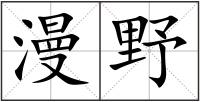漫野