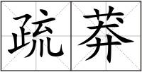疏莽