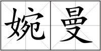 婉曼