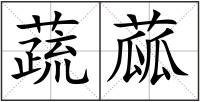 蔬蓏