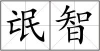 氓智