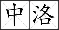 中洛