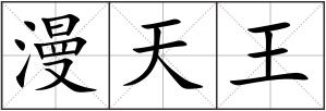 漫天王