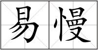 易慢