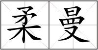 柔曼