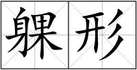 躶形