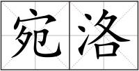 宛洛