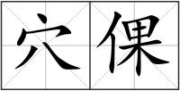 穴倮