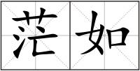 茫如