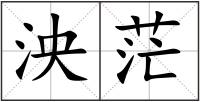 泱茫