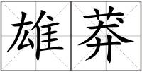 雄莽