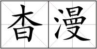 杳漫