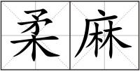 柔麻