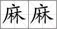 麻麻
