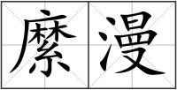 縻漫
