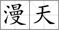 漫天