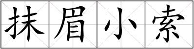 抹眉小索