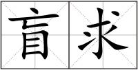 盲求