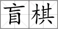 盲棋