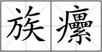族癳