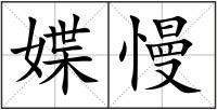 媟慢