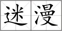 迷漫