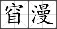 窅漫