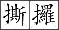 撕攞