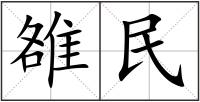 雒民