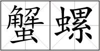 蟹螺