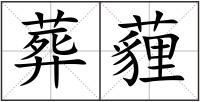 葬薶