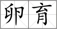 卵育