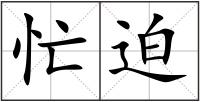 忙迫