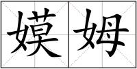 嫫姆