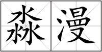 淼漫