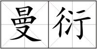 曼衍