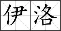 伊洛