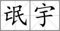 氓宇